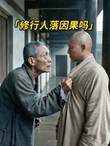 大修行人，落不落因果